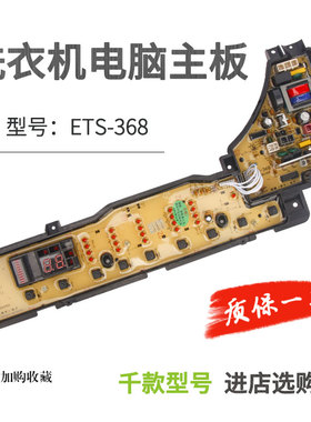ETS-368松下洗衣机电脑板XQB60-H640U XQB55-H641U XQB55-H541U
