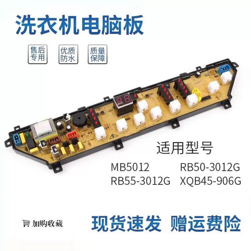 荣事达洗衣机电脑板MB5012 RB55-3012G RB50-3012 XQB45-906G