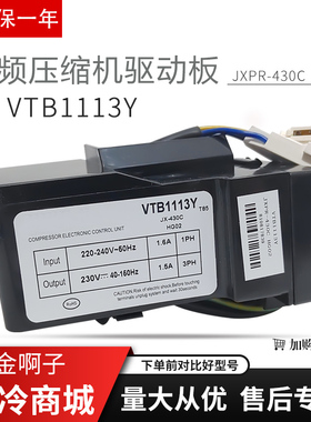 适用于海尔冰箱压缩机变频板VTB1113Y JXPR-430C驱动板VTH1116Y