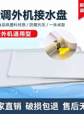空调外机接水盘带排水管积水盘1-5匹通用室外机漏滴水托盘接水槽