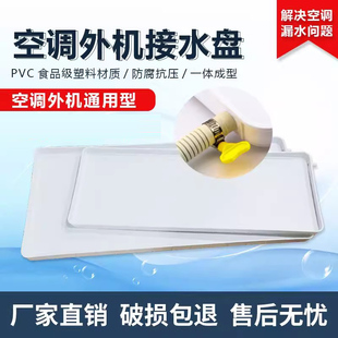 空调外机接水盘带排水管积水盘1-5匹通用室外机漏滴水托盘接水槽