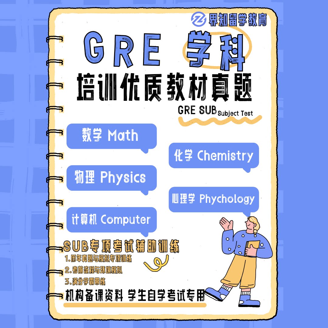 GRE Subjects 物理/数学/心理学/化学历年真题Physics/Math辅导