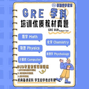 GRE Subjects 物理/数学/心理学/化学历年真题Physics/Math辅导