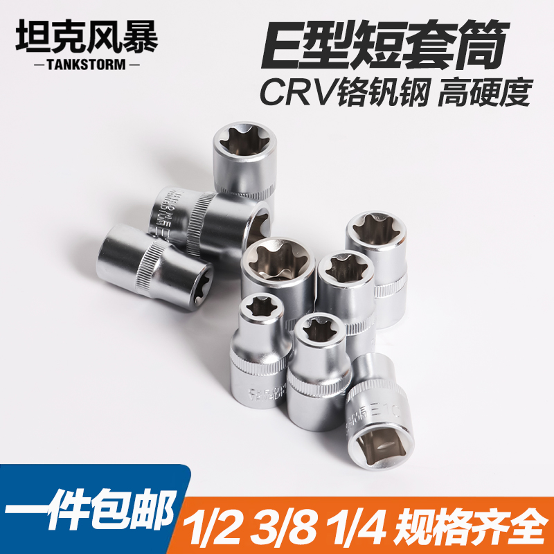 tankstorm小飞E型e套筒花型公制