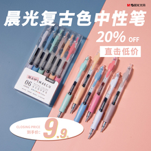 中性笔复古色笔晨光agp02310彩色笔ins日系02315六色做笔记按动笔