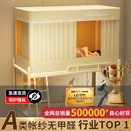 大学生宿舍蚊帐上下铺通用床帘一体式寝室单人床强遮光布全包专用