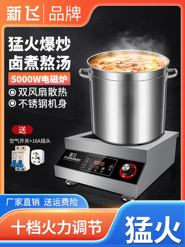 新飞大功率5000W爆炒8000W电磁灶商用电磁炉酒店食堂卤煮猛火灶