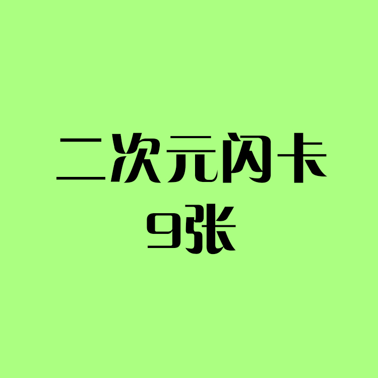 二次元镭射闪卡 63*88MM 彩闪猫眼闪折光闪卡片 模玩/动漫/周边/娃圈三坑/桌游 收藏卡牌/卡片 原图主图