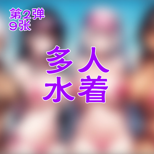 夏日清凉卡片 多人海边沙滩比基尼大雷美少女pose卡牌63*88MM