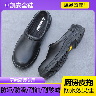 防砸防钢包头防滑耐油透气防臭轻便后厨厨师鞋 厨房四季 皮拖半拖鞋