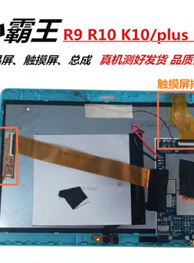 小霸王平板电脑学习机触摸显示屏幕总成 R10 R30和K10PIUS内外屏