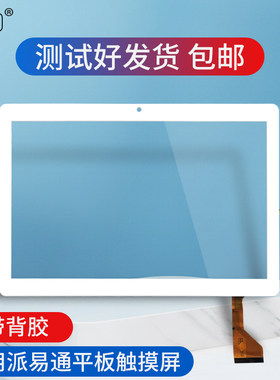 适用10寸12寸派易通平板电脑学习机触摸屏外屏手写电容屏幕