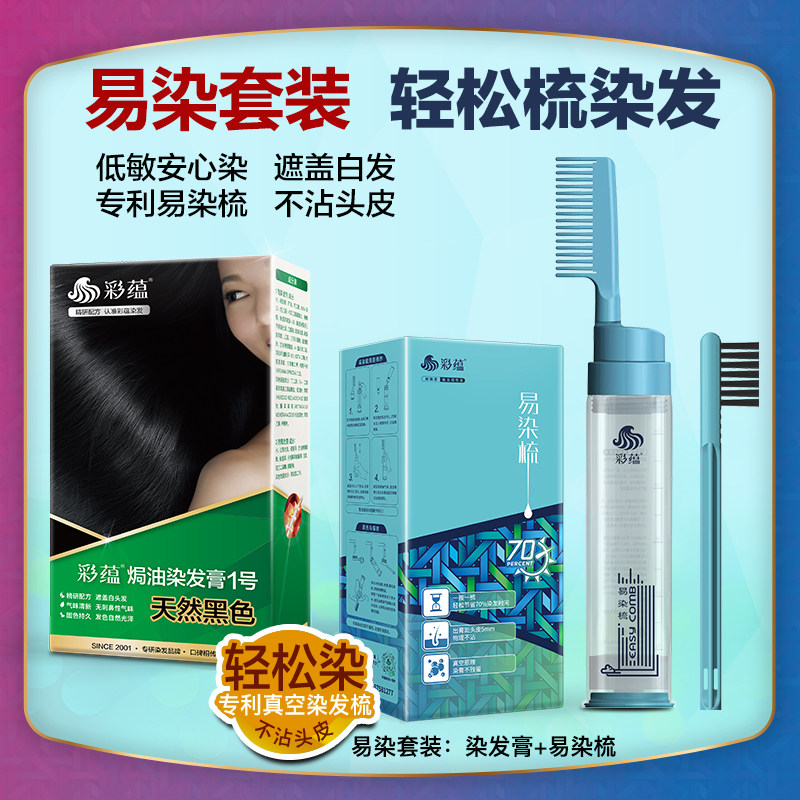 彩蕴低敏染发剂染发梳套装