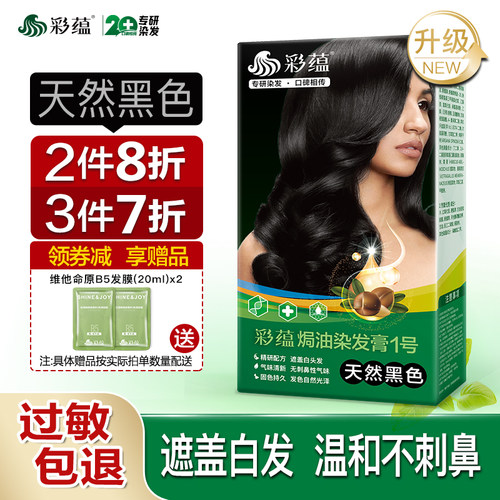 彩蕴焗油染发膏低敏配方