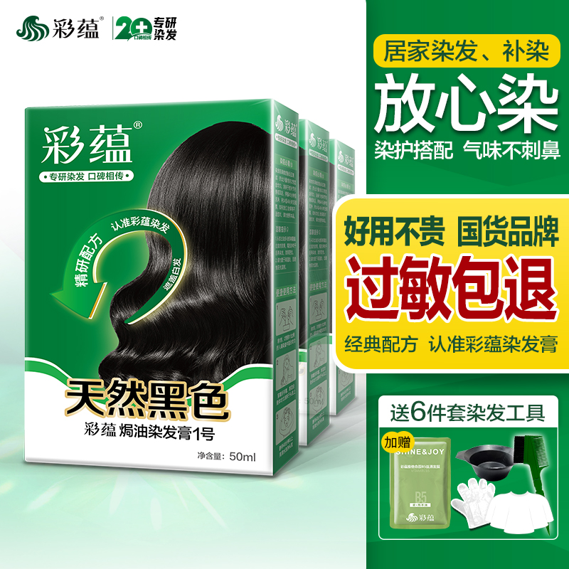 彩蕴焗油染发膏黑色买5送1