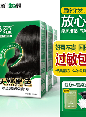 彩蕴低敏染发剂植物萃取染发膏不含对苯二胺焗油膏天然黑色盖白发