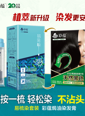 彩蕴可重复使用染发梳套装自然黑色染发剂植萃遮白发不含对苯二胺