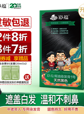 彩蕴低敏染发剂黑色中老年人专用植萃焗油染发膏无对苯二胺遮白发