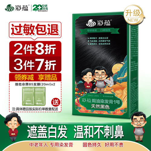 彩蕴老人染发剂自然遮白发