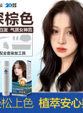 流行色染发剂女深棕色自然黑色潮色染发膏遮盖白发纯自己在家染发