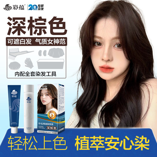 彩蕴深棕色染发剂潮色