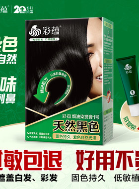 彩蕴天然黑色染发剂遮盖白发