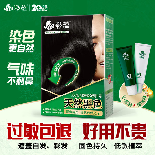 彩蕴天然黑色染发剂遮盖白发