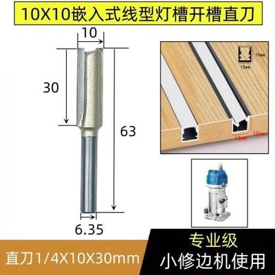 开槽刀直刀11mm隐形二合一连接件修边机刀头锣机衣柜灯槽木工铣刀