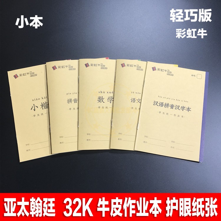 亚太翰延彩虹牛32K作业本汉语拼