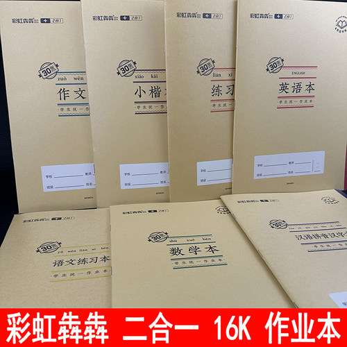 亚太翰延彩虹犇皮16k小楷作文簿
