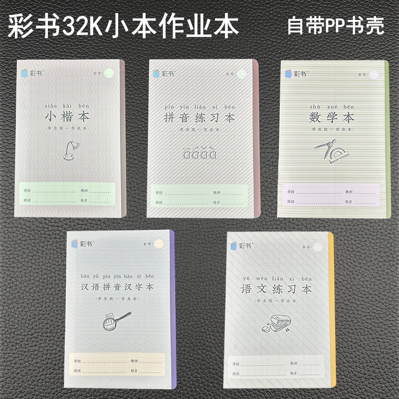 亚太翰延32K小彩书作业本汉语拼