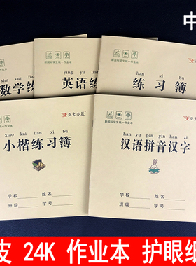 20本24K护眼防近视牛皮作业本数学英语练习薄小楷本汉语拼音汉字