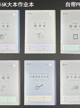 亚太翰延小彩书作业本16K汉语拼