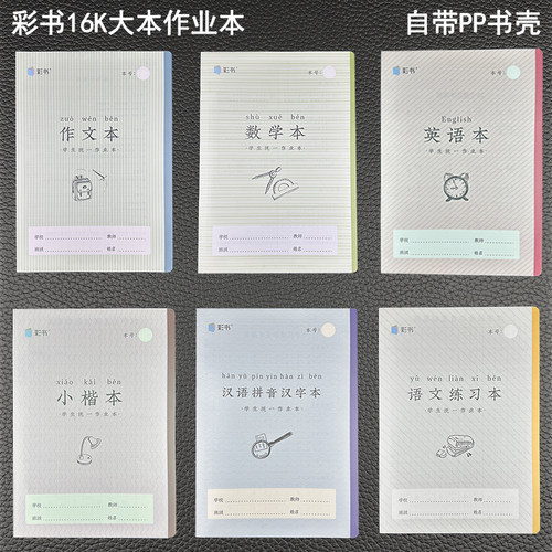 亚太翰延小彩书作业本16K汉语拼