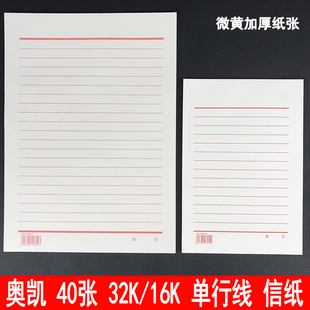 奥凯16K草稿纸 草稿本 红单线线信笺本 黑色方格纸 双线信纸 32K