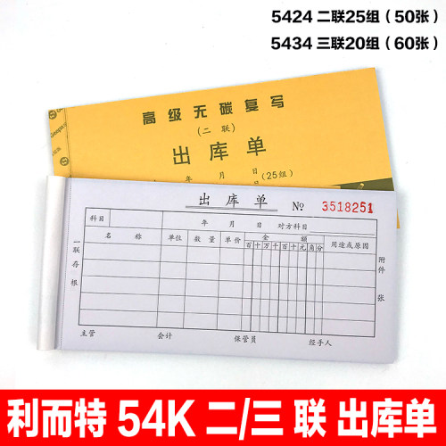 利而特5434出入库二联四联54k单