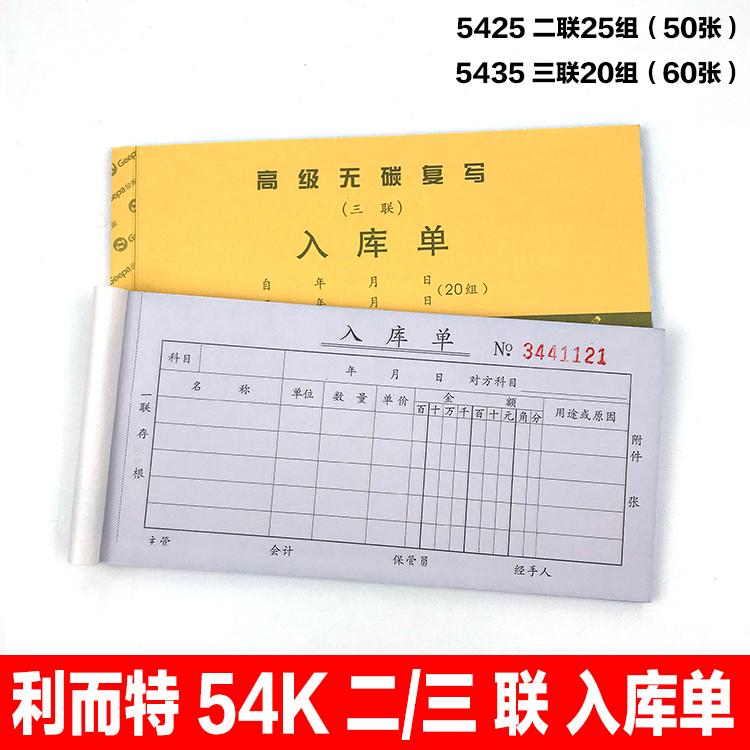 利而特54K二联收款收据三联收据本多栏出入库单销售清单送货单