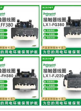 交流接触器开关线圈 LX1D8 LX1FF LX1FG LX1FH LX1FJ LX1FK LX1FL