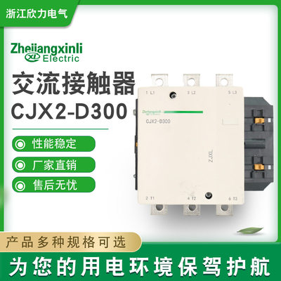 厂家特价直销银接触器CJX2-D300