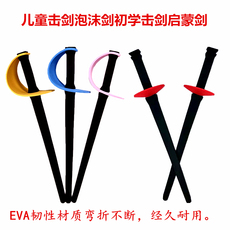 Тренировочное оружие 击剑器材儿童击剑泡沫剑击剑初学启蒙剑eva材质韧性好不易折断