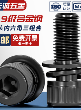 12.9级内六角三组合螺丝自带平垫弹垫螺钉圆柱头螺栓M3M4M5M6M8mm