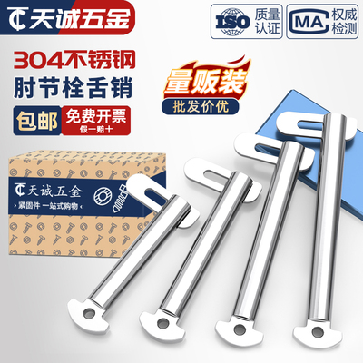 【全网热销】304不锈钢舌销大全