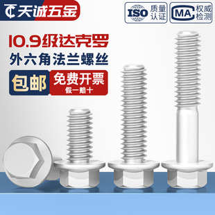 10.9级外六角法兰面螺栓达克罗汽车六角带垫螺丝M6M8M10M12M14M16