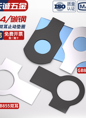 黑锌碳钢双耳垫片止动垫圈GB855止退锁紧垫片介子M6M8M10M12-M48