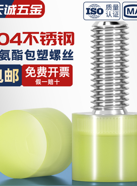FA不锈钢聚氨酯包胶螺丝缓冲防撞螺钉减震螺杆优力胶头螺栓M4 6-8