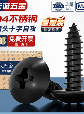国标黑色304不锈钢十字大扁头自攻螺丝钉蘑菇头镀黑锌M3M4M5MM6mm