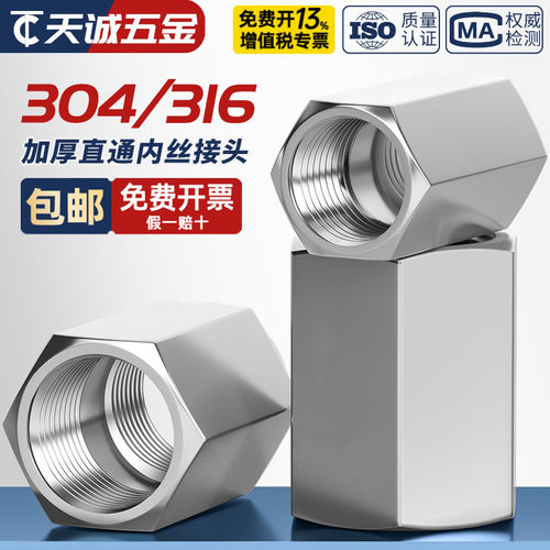 304/316不锈钢加厚内丝直通接头