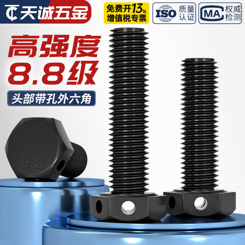 8.8级外六角头部带孔螺栓GB32.1穿钢丝孔螺丝打孔螺钉M6M8M10-M16