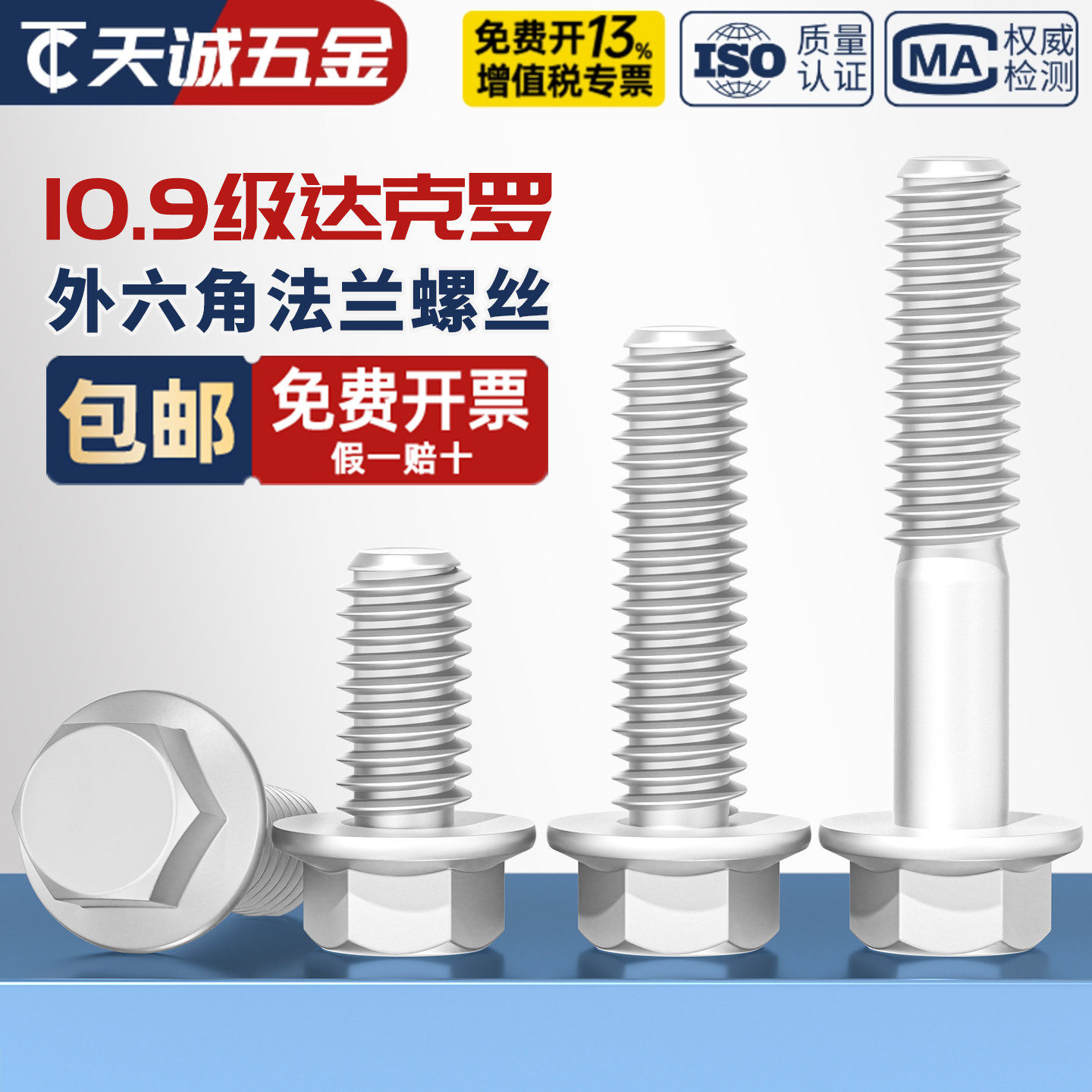 10.9级外六角法兰面螺栓达克罗汽车六角带垫螺丝M6M8M10M12M14M16