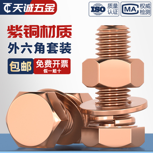 电解铜螺栓整套M3M4M5M6M8M10 T2紫铜红铜外六角螺丝螺母组合套装